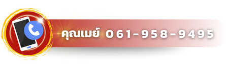 เบอร์คุณเมย์