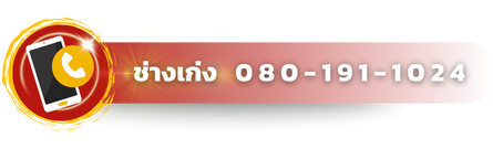 เบอร์ช่างเก่ง