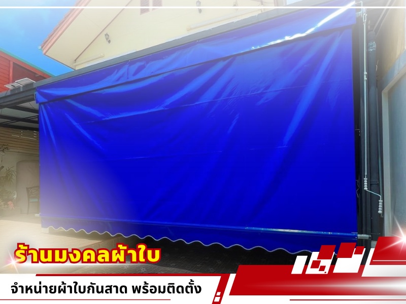 บริการติดตั้งกันสาดผ้าใบ สมุทรสาคร