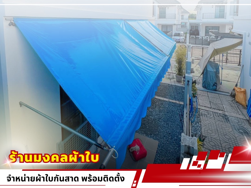 ติดกันสาด ราคาถูก สมุทรสาคร.