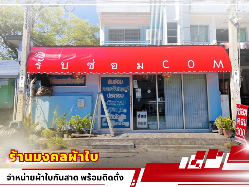 จำหน่ายผ้าใบกันสาด พร้อมติดตั้ง สมุทรสาคร