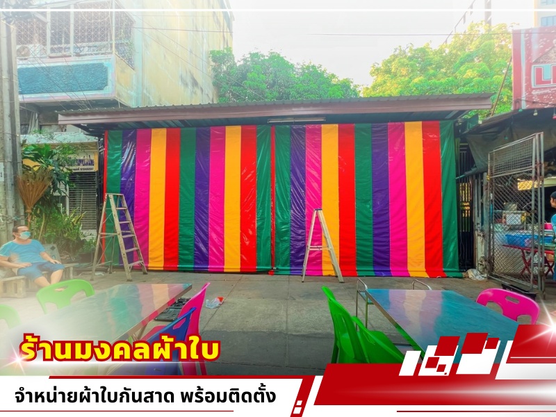 ร้านผ้าใบกันสาด สมุทรสาคร
