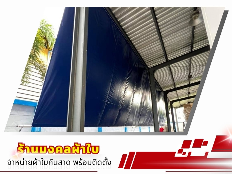 ติดตั้งผ้าใบกันสาดด่วน สมุทรสาคร