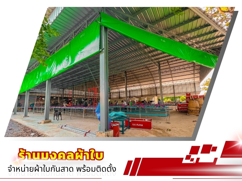 รับออกแบบติดตั้งหลังคาผ้าใบ