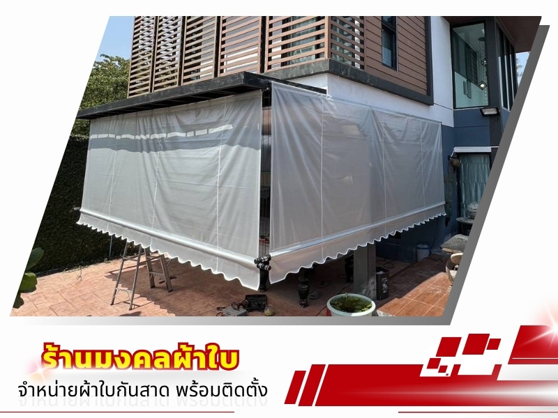 ร้านกันสาด สมุทรสาคร