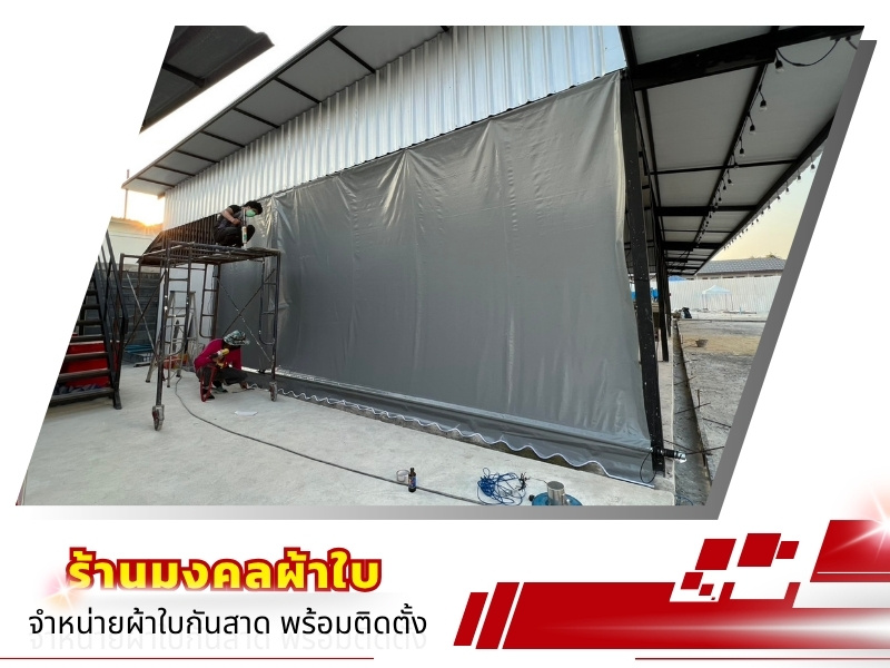 ร้านผ้าใบกันสาด พร้อมติดตั้ง