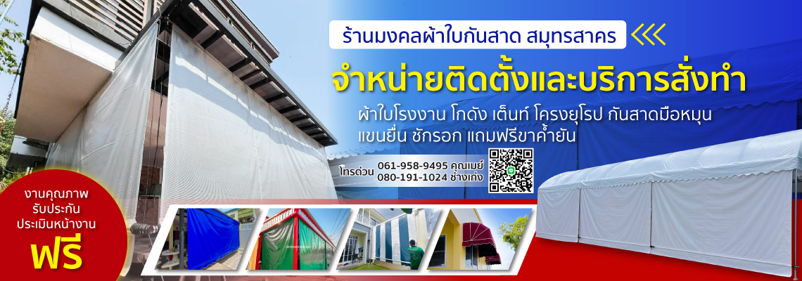 ร้านมงคลผ้าใบกันสาดสมุทรสาคร
