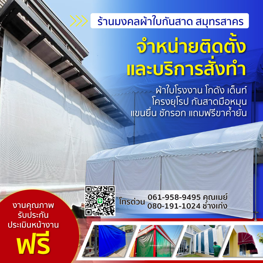 ร้านมงคลผ้าใบกันสาดสมุทรสาคร